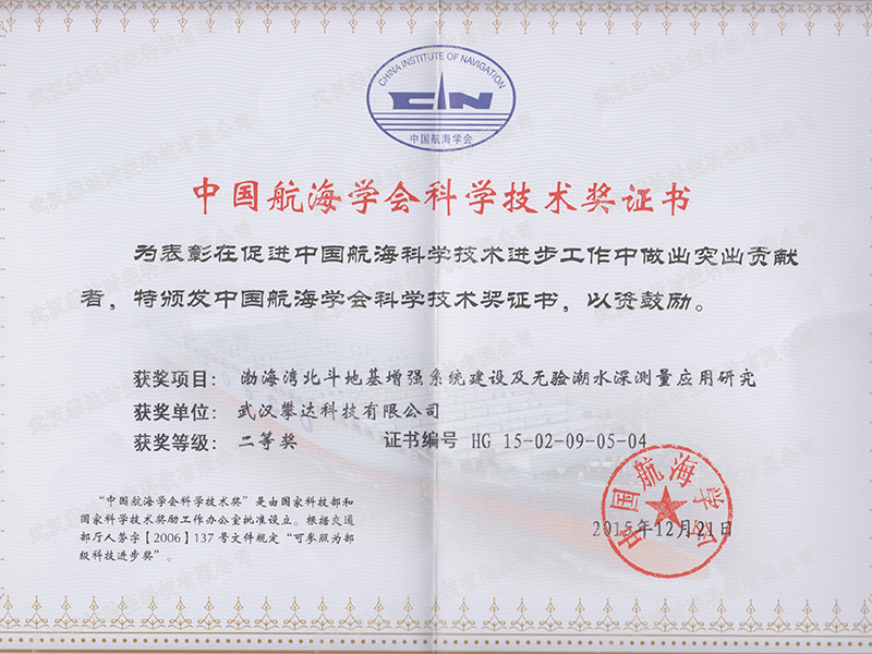 中國航海學會科技技術(shù)二等獎