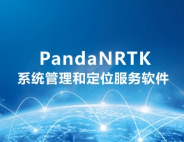 PandaNRTK網(wǎng)絡RTK系統(tǒng)管理和定位服務軟件